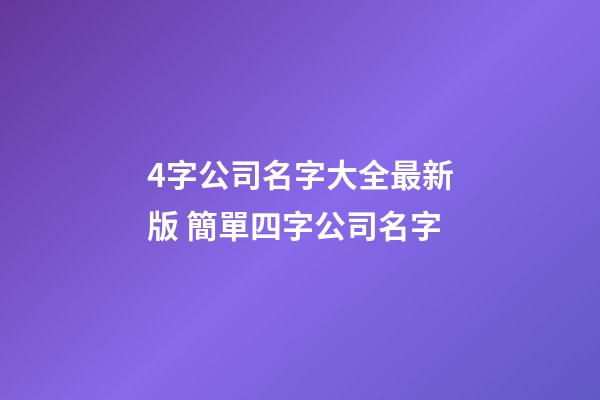 4字公司名字大全最新版 簡單四字公司名字